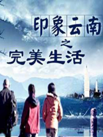 印象云南之完美生活