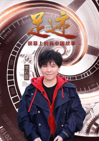 “足迹——银幕上的新中国故事”第三十九集
