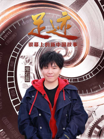 “足跡——銀幕上的新中國故事”第三十九集