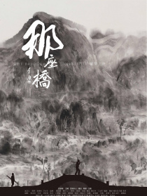 那座桥