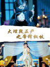 大理段正嚴(yán)之帝釋權(quán)杖