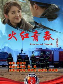 火紅青春