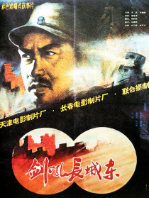 剑吼长城东