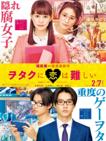 宅男腐女戀愛真難