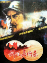 剑吼长城东