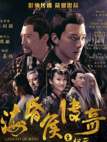海昏侯传奇之猎天