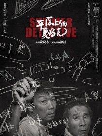 平原上的夏洛克