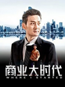 商业大时代