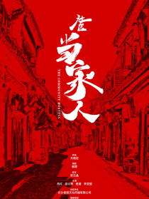 社區(qū)當(dāng)家人