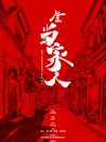社区当家人