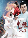 神龙策2