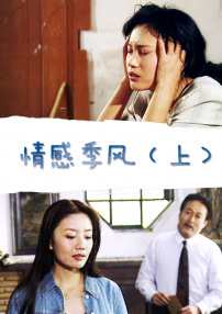 情感季風(fēng)（上）