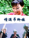情滿吊腳樓
