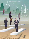 小中年