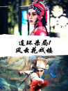 连环杀局1风云花戏楼