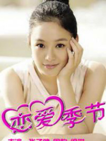 戀愛季節(jié)