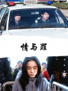 情與罪