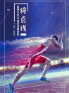 終點(diǎn)線