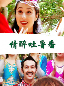 情醉吐鲁番