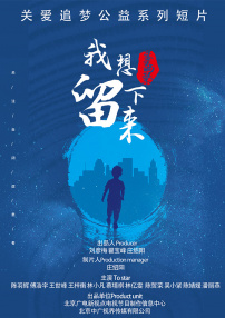 我想留下來(lái)