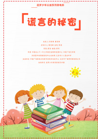 谎言的秘密