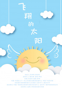 飞翔的太阳
