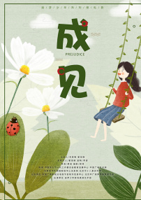 成見