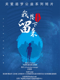 我想留下來
