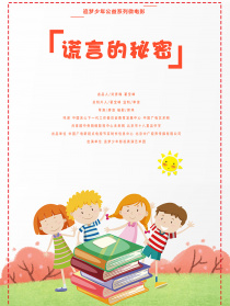 谎言的秘密