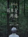 坂本龍一：終曲