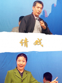 请戏