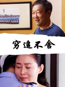 窮追不舍