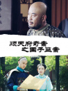 順天府奇案之國(guó)子監(jiān)案