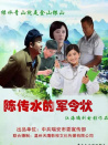 陈传水的军令状
