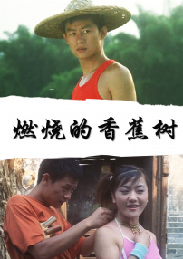 燃烧的香蕉树