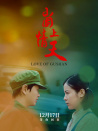 崮上情天