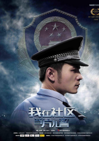 我在社区当片儿警