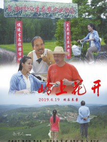 嶺上花開