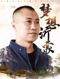 夢想沂蒙