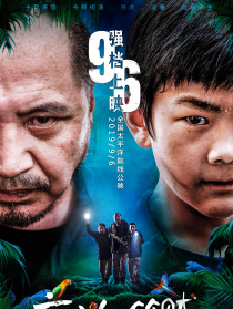 高兴逮笨贼