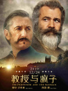 教授与疯子
