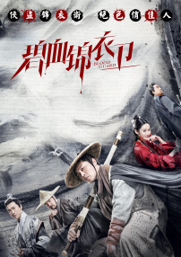 碧血錦衣衛(wèi)