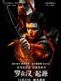 罗宾汉：起源