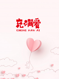 充滿愛