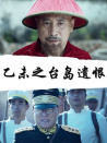 乙未之臺島遺恨