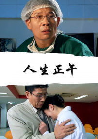 人生正午