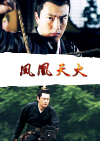 鳳凰天火