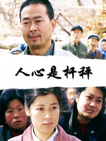 人心是杆秤