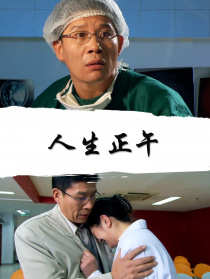 人生正午