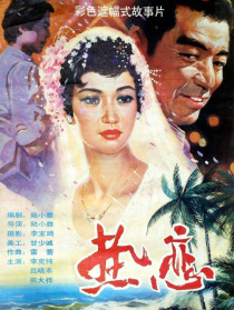 热恋